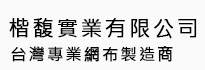 kaifu-textile-company-楷馥實業有限公司