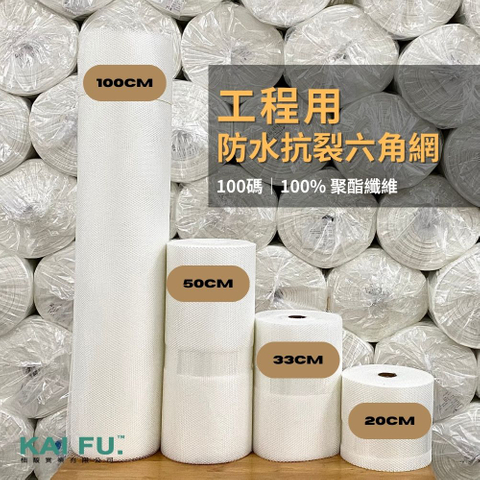 工程用防水抗裂六角網（非玻璃纖維、不織布）
